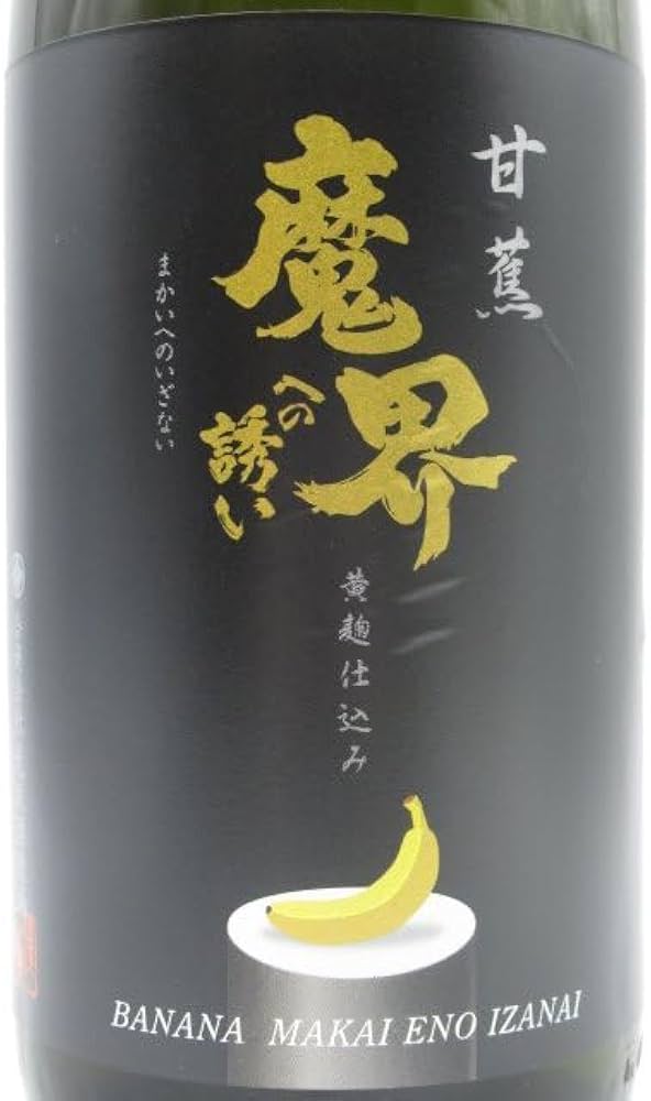 Amazon.co.jp: 【うっとりバナナ】 光武酒造場 甘蕉 魔界への誘い